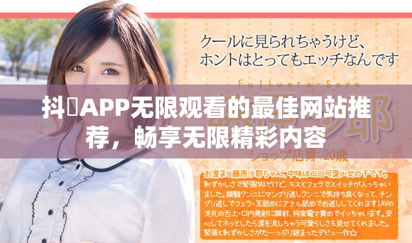 抖抈APP无限观看的最佳网站推荐，畅享无限精彩内容