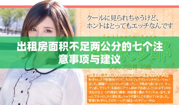出租房面积不足两公分的七个注意事项与建议