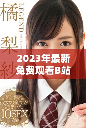 2023年最新免费观看B站刺激战场全攻略与精彩玩法分享