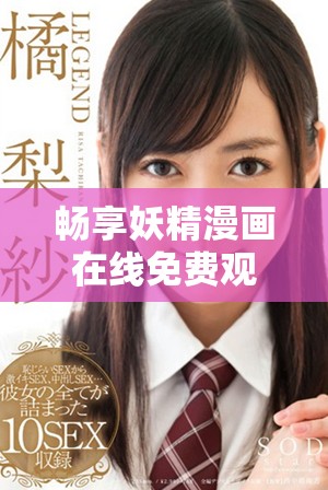 畅享妖精漫画在线免费观看的便捷入口指南