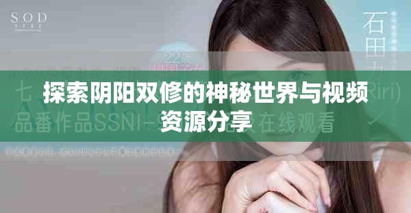 探索阴阳双修的神秘世界与视频资源分享