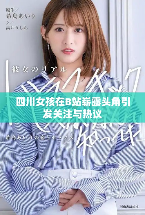 四川女孩在B站崭露头角引发关注与热议