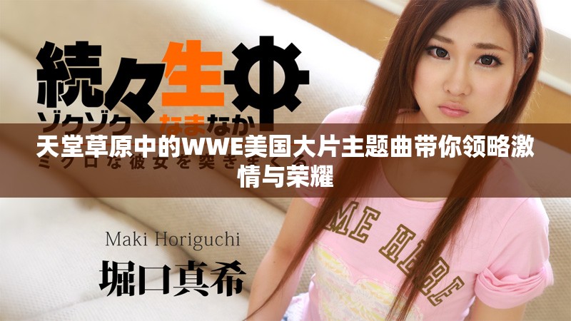 天堂草原中的WWE美国大片主题曲带你领略激情与荣耀