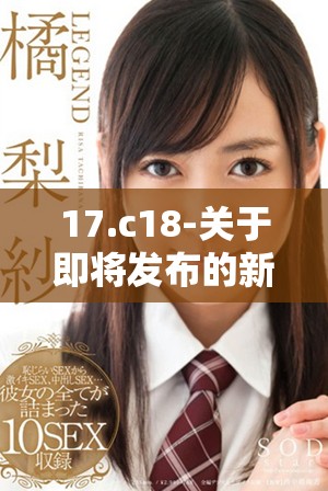 17.c18-关于即将发布的新产品的详细介绍与分析