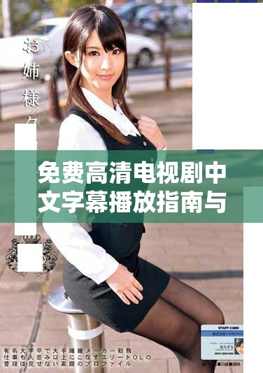 免费高清电视剧中文字幕播放指南与推荐