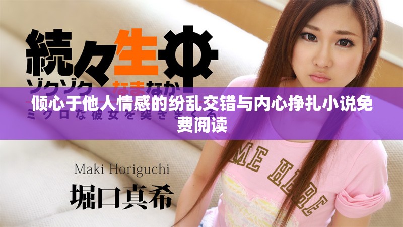 倾心于他人情感的纷乱交错与内心挣扎小说免费阅读