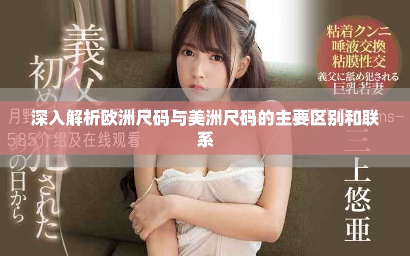 深入解析欧洲尺码与美洲尺码的主要区别和联系