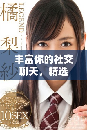丰富你的社交聊天，精选表情包GIF动图分享网站推荐