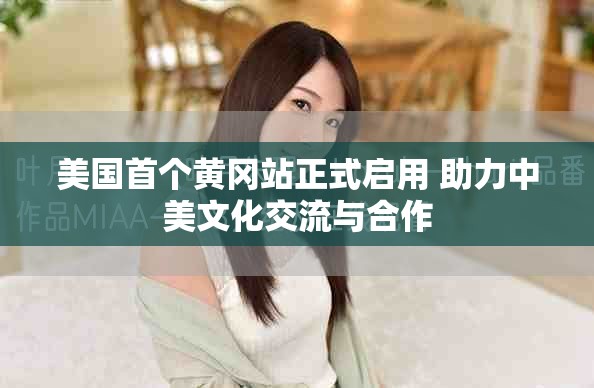美国首个黄冈站正式启用 助力中美文化交流与合作