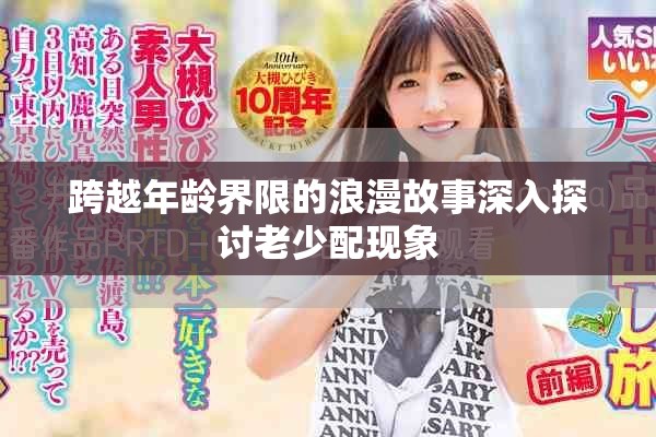 跨越年龄界限的浪漫故事深入探讨老少配现象