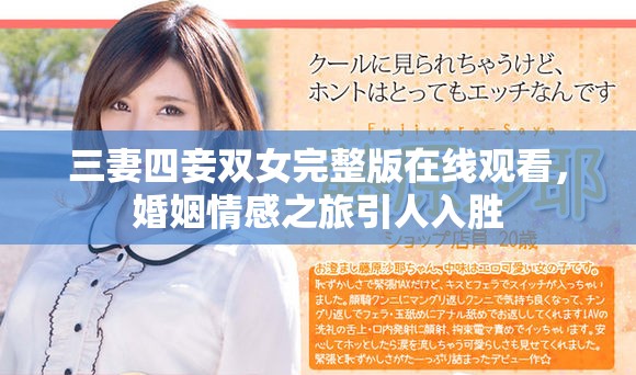 三妻四妾双女完整版在线观看，婚姻情感之旅引人入胜