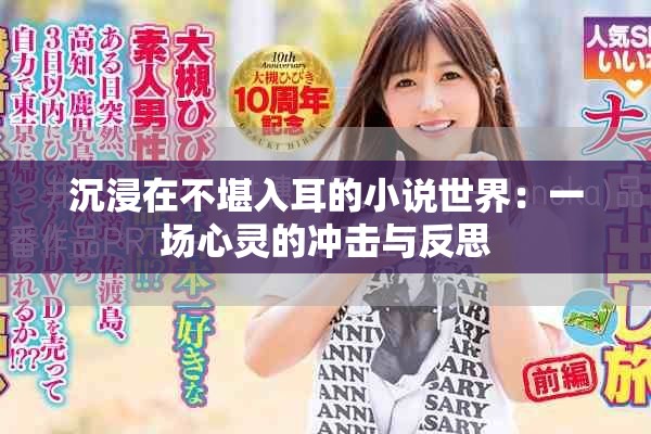 沉浸在不堪入耳的小说世界：一场心灵的冲击与反思
