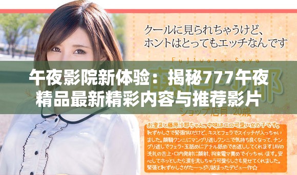 午夜影院新体验：揭秘777午夜精品最新精彩内容与推荐影片