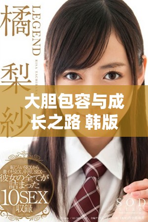 大胆包容与成长之路 韩版《大度》的启示与思考