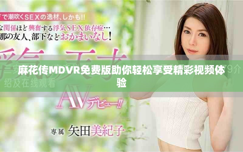 麻花传MDVR免费版助你轻松享受精彩视频体验
