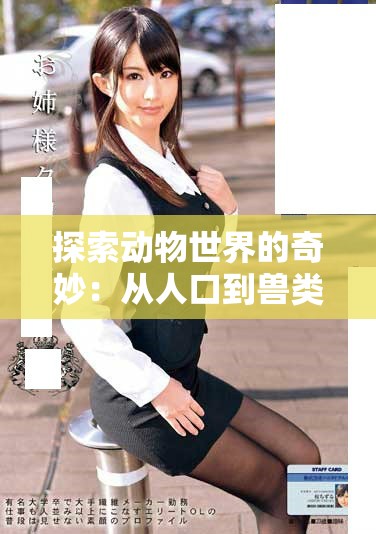 探索动物世界的奇妙：从人口到兽类的首集揭秘与奇遇