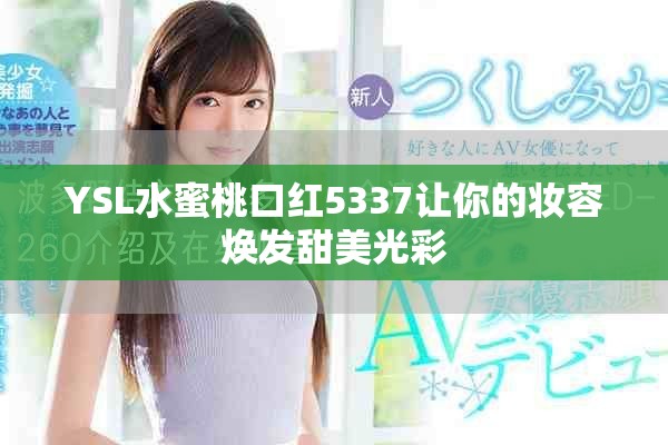YSL水蜜桃口红5337让你的妆容焕发甜美光彩