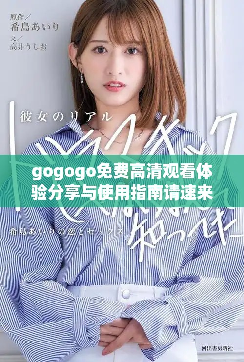 gogogo免费高清观看体验分享与使用指南请速来了解
