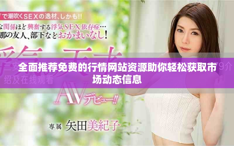 全面推荐免费的行情网站资源助你轻松获取市场动态信息