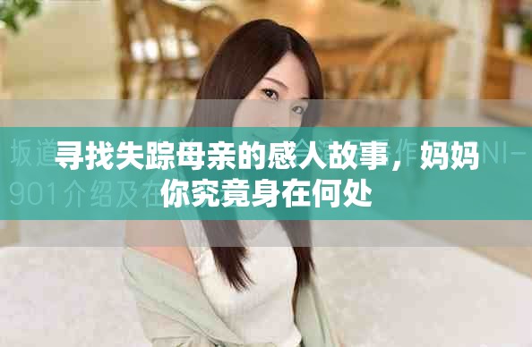寻找失踪母亲的感人故事，妈妈你究竟身在何处