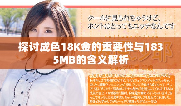 探讨成色18K金的重要性与1835MB的含义解析