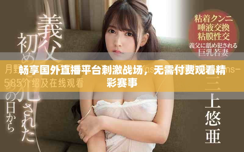 畅享国外直播平台刺激战场，无需付费观看精彩赛事