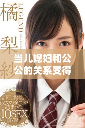 当儿媳妇和公公的关系变得错综复杂时的故事展现