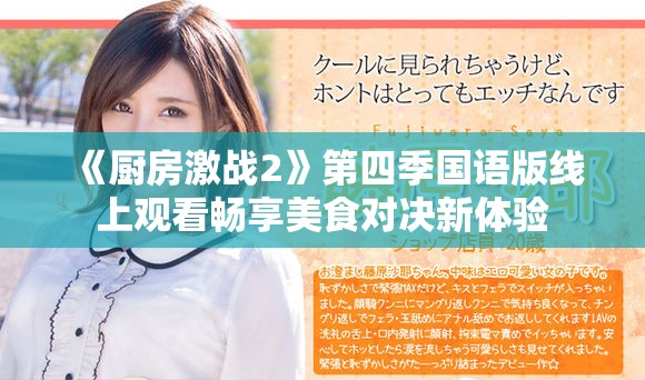 《厨房激战2》第四季国语版线上观看畅享美食对决新体验