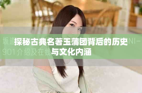探秘古典名著玉蒲团背后的历史与文化内涵
