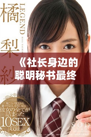 《社长身边的聪明秘书最终赢得职场与爱情的双重胜利》