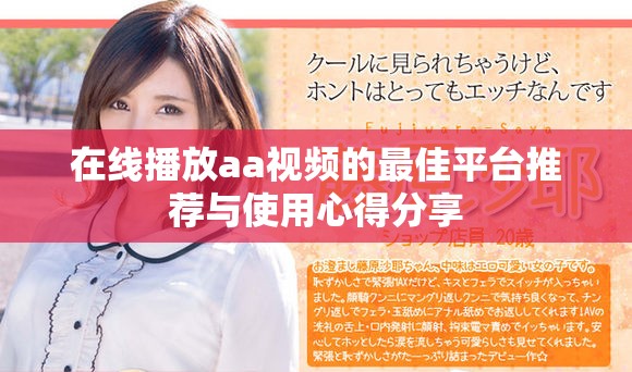 在线播放aa视频的最佳平台推荐与使用心得分享