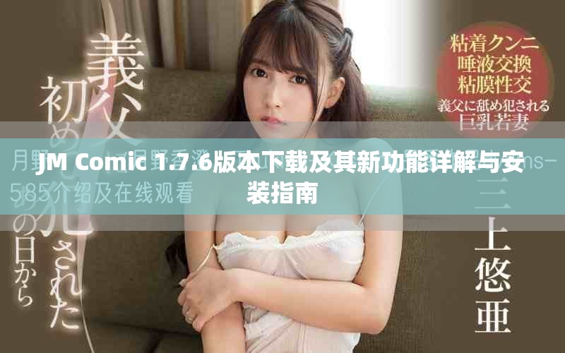 JM Comic 1.7.6版本下载及其新功能详解与安装指南