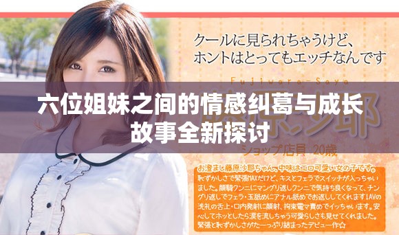 六位姐妹之间的情感纠葛与成长故事全新探讨