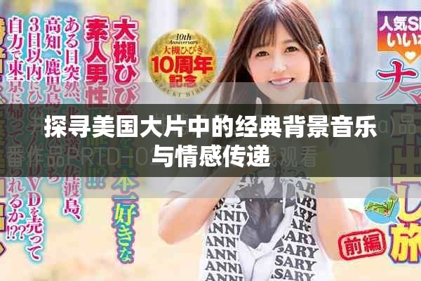 探寻美国大片中的经典背景音乐与情感传递