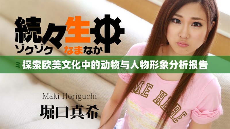 探索欧美文化中的动物与人物形象分析报告