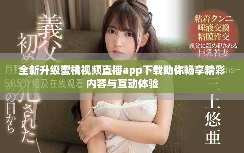 全新升级蜜桃视频直播app下载助你畅享精彩内容与互动体验