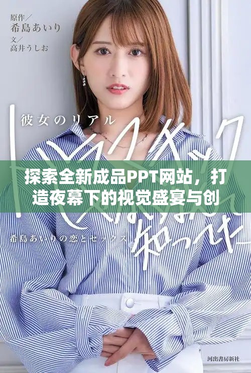 探索全新成品PPT网站，打造夜幕下的视觉盛宴与创意灵感