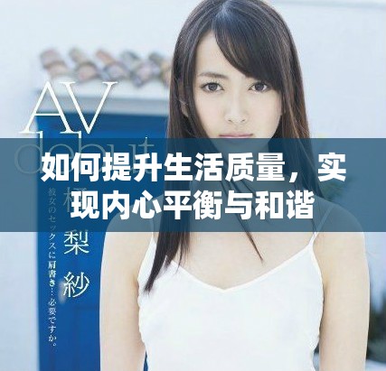 如何提升生活质量，实现内心平衡与和谐