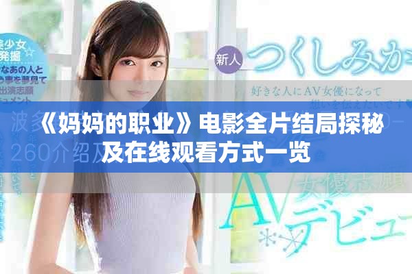 《妈妈的职业》电影全片结局探秘及在线观看方式一览