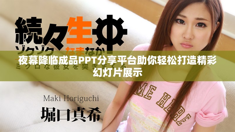 夜幕降临成品PPT分享平台助你轻松打造精彩幻灯片展示