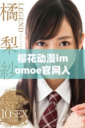 樱花动漫imomoe官网入口加速器使用指南与推荐方法分享