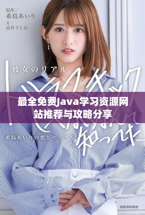 最全免费Java学习资源网站推荐与攻略分享