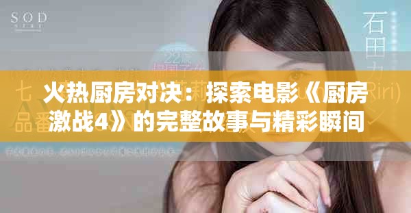 火热厨房对决：探索电影《厨房激战4》的完整故事与精彩瞬间