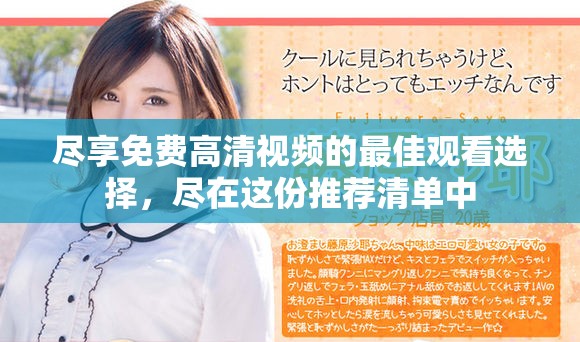 尽享免费高清视频的最佳观看选择，尽在这份推荐清单中