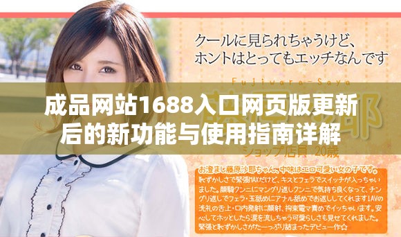 成品网站1688入口网页版更新后的新功能与使用指南详解