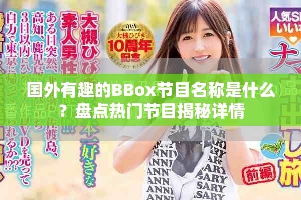 国外有趣的BBox节目名称是什么？盘点热门节目揭秘详情