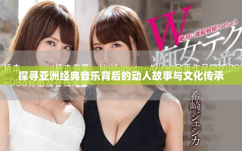 探寻亚洲经典音乐背后的动人故事与文化传承
