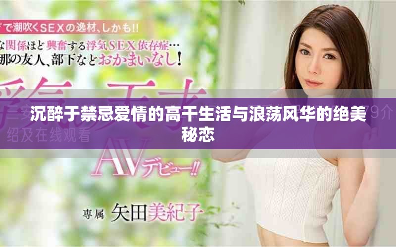 沉醉于禁忌爱情的高干生活与浪荡风华的绝美秘恋