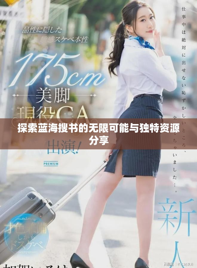 探索蓝海搜书的无限可能与独特资源分享