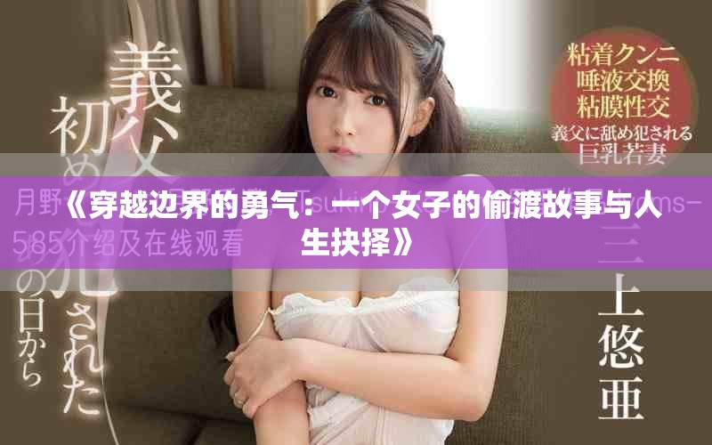 《穿越边界的勇气：一个女子的偷渡故事与人生抉择》